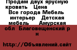 Продам двух ярусную кровать › Цена ­ 20 000 - Все города Мебель, интерьер » Детская мебель   . Амурская обл.,Благовещенский р-н